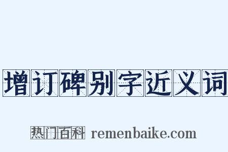 增订碑别字近义词是什么意思的图片